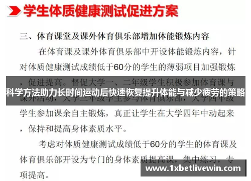 科学方法助力长时间运动后快速恢复提升体能与减少疲劳的策略