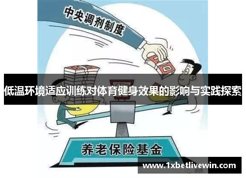 低温环境适应训练对体育健身效果的影响与实践探索