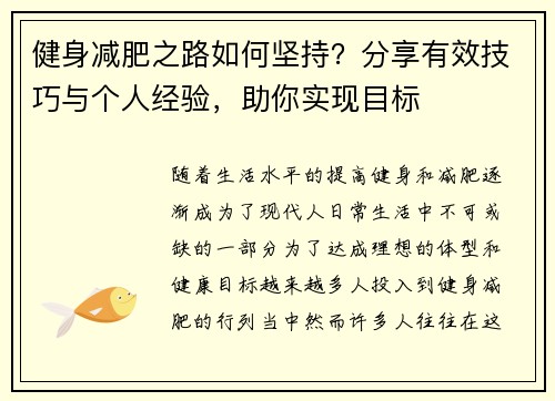 健身减肥之路如何坚持？分享有效技巧与个人经验，助你实现目标