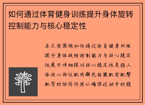 如何通过体育健身训练提升身体旋转控制能力与核心稳定性