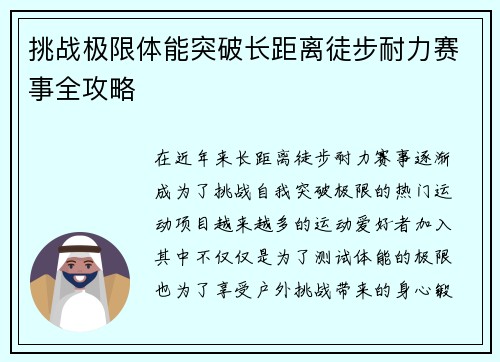 挑战极限体能突破长距离徒步耐力赛事全攻略