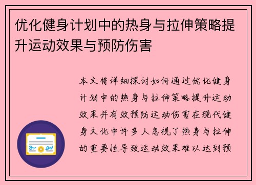 优化健身计划中的热身与拉伸策略提升运动效果与预防伤害