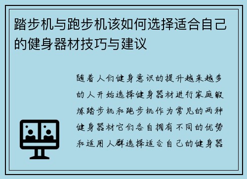 踏步机与跑步机该如何选择适合自己的健身器材技巧与建议