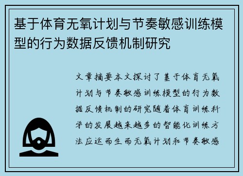 基于体育无氧计划与节奏敏感训练模型的行为数据反馈机制研究