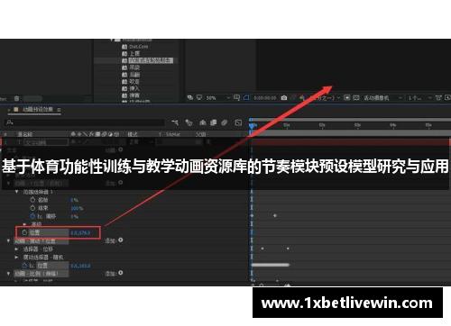 基于体育功能性训练与教学动画资源库的节奏模块预设模型研究与应用