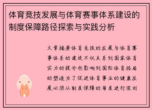 体育竞技发展与体育赛事体系建设的制度保障路径探索与实践分析