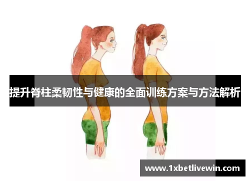 提升脊柱柔韧性与健康的全面训练方案与方法解析