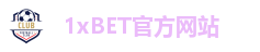 1xBET官方网站